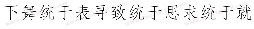FangZhengQingKeBenYueSongJianTi 1t字体转换